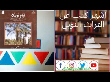 سلسله اشهر كتب التراث النوبي🔖📓📖 ..كتاب ايام نوبيه ..محي الدين صالح