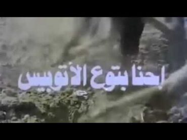 اغنية فيلم احنا بتوع الاتوبيس