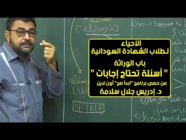 الأحياء  الوراثة  أسئلة تحتاج إجابات د.إدريس جلال  حصص الشهادة السودانية