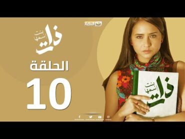 Episode 10   Bent Esmaha Zat  (الحلقة العشرة مسلسل ذات ( بنت اسمها ذات