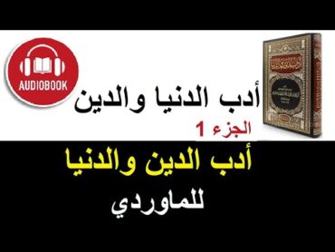 كتاب ادب الدنيا والدين مسموع للماوردي [AR]  الجزء الأول