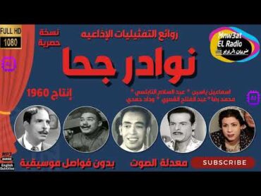 2/1  🎶 🔴 رائعة الإذاعة المسلسل الكوميدي( مسلسل نوادر جحا ) إسماعيل ياسين حصرية بدون فواصل موسيقية🎶