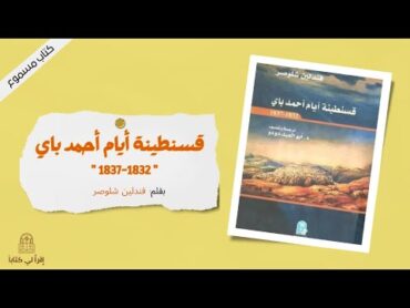 كتاب " قسنطينة أيام أحمد باي 1832  1837 "  بقلم : فندلين شلوصر