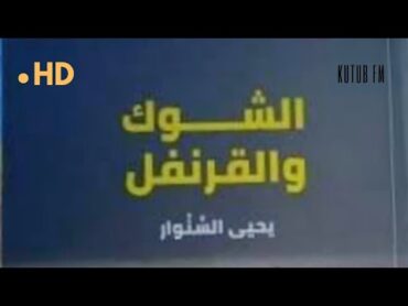 حصريا رواية  الشوك والقرنفل الجزء الاول   رواية مسموعة للكاتب الشهيد يحي السنوار