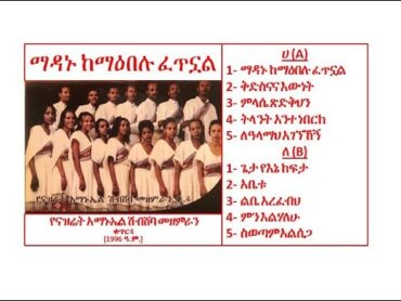 Nazret Amanuel Choir Vol 4 Full Album ናዝረት አማኑኤል ስብሸባ ኳዬር ቁጥር 4 ሙሉው ካሴት