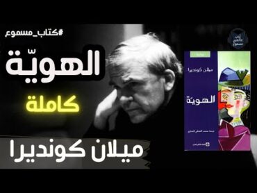 كتاب مسموع : الهويّة للكاتب  ميلان كونديرا 🇫🇷🇨🇿