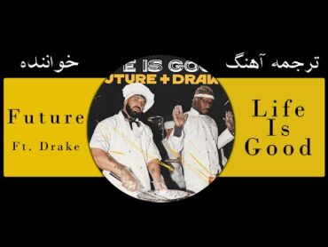 Future & Drake  Life Is Good  ترجمه آهنگ