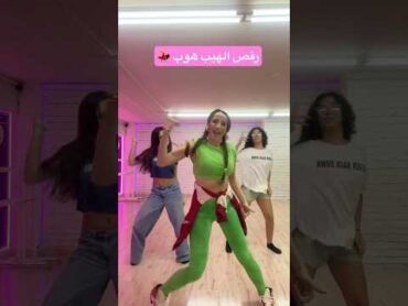 رقص الهيب هوب 💃 مايا نعمة