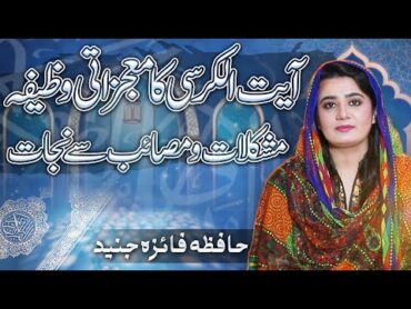 Ayat ul Kursi ka Mojzati Wazifa  mushkilat Ka Hal  Qurani wazifa  Faiza Junaid By AQS TV