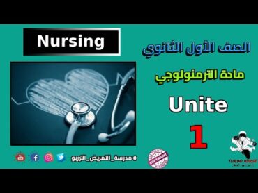 ترمنولوجي سنه اولى ثانوي تمريض الوحدة الاولي التمريض Nursing