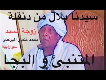 بروفسير عبد الله الطيب : أهل السودان ، المتنبئ والبجا  و سيدنا بلال اصولو من دنقلا 👇القصيدة