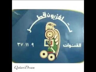 تلفزيون قطر قبل الإرسال قديماً qatar tv old days