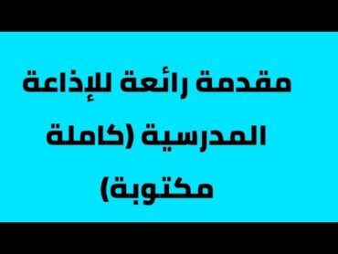 مقدمة كامله لجميع فقرات الإذاعة المدرسية مكتوبة... أروع مقدمة وخاتمة للإذاعة 💪💪💪 مقدمة قويييه جدا