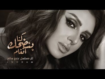 أنغام  كنا بنضحك  تتر مسلسل جمع سالم  رمضان 2020