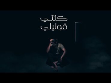 Mohammed Saeed  Konty 2olely   محمد سعيد  كنتى قوليلي ( Official lyric Video )