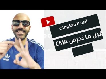 أهم ٣ معلومات قبل ما تبدأ CMA CMA IMA CMA By M.Eldomany