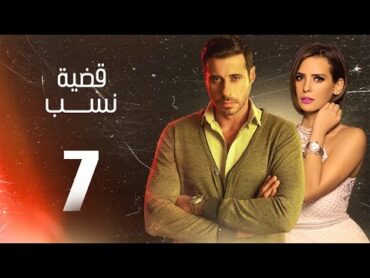 مسلسل قضية نسب  الحلقة 7 السابعة  بطولة عبلة كامل وعزت أبو عوف  Qadyet nassab  Eps 7