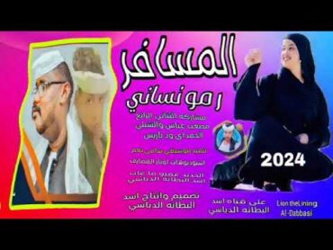 جديد 2024 المسافر مو نساني مشاركه الثنائي الرائع مصعب عباس والشبلي الحمداي ود باريس