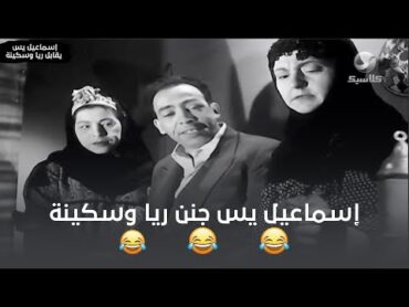 إسماعيل يس جنن ريا وسكينة 😂