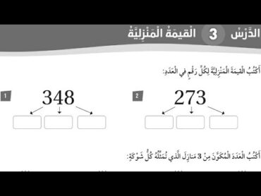 حل كتاب التمارين درس القيمة المنزلية للصف الثاني رياضيات الفصل الأول المنهاج الأردني الجديد