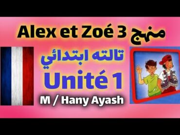 تالته ابتدائي لغة فرنسية منهج Alex et Zoé 3 الوحدة الأولى ترم أول