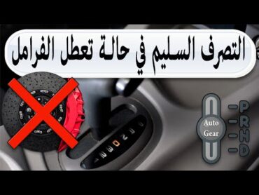 كيفيه التصرف في حال حدوث عطل  بالفرامل  سياره أوتوماتيك.