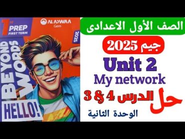 ✅️ أولى إعدادي 2025 ( Unit 2 ) حل الدرس الثالث والرابع /كتاب جيم Gem /المنهج الجديد Beyond words