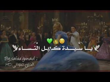 يا اميرتي يا جميلتي حالات واتس اب حالات امين خطاب  حالات جديدة💚حالات واتس للعشاق سندريلا😹👸