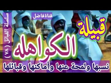 قبيلة الكواهله نسبها ولمحة عنها وأماكنها وقبائلها