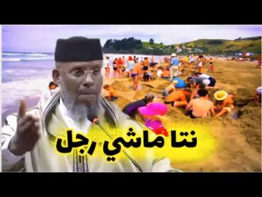 ماشي غير أجي وكون رجل  ذ. مصطفى القصير