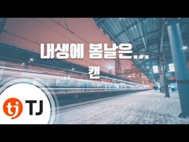 [TJ노래방] 내생에봄날은...  캔 (Spring days of my life  CAN) / TJ Karaoke