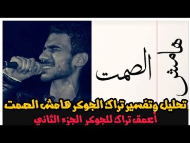 تحليل وتفسير تراك الجوكر هامش الصمت الجزء الثاني  أعمق تراك للجوكر أحمد ناصر ؟