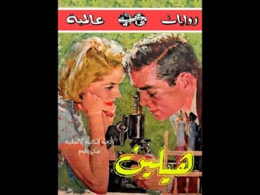 رواية هيلين  سلسلة روايات عالمية (26)  أدب ألماني  الكتاب المسموع