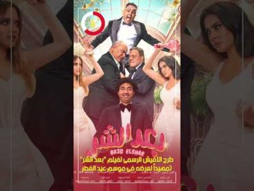 طرح الأفيش الرسمى لفيلم "بعد الشر" تمهيداً لعرضه فى موسم عيد الفطر