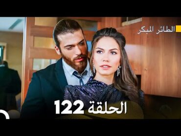 مسلسل الطائر المبكر الحلقة 122 (Arabic Dubbed)  FULL HD