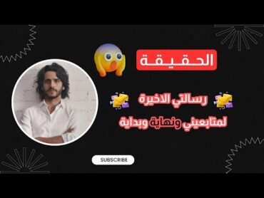 الحقيقة وما هي الحقيقة المدهشة رحلة اكتشاف الذات نهاية وبداية