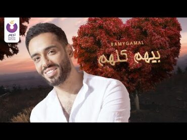 Ramy Gamal – Beehom Kolohom (Official Lyric Video)  (رامي جمال– بيهم كلهم (كلمات