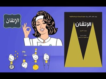 كيف تصل إلى درجة الإتقان في عملك  ملخص كتاب الإتقان  روبرت غرين