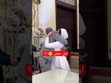 كتب الكتاب واول حضن ❤️ والعروسة بكت من الفرحة ❤️ مفيش في العالم غيرك غالية ❤️