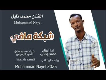 جديد 2025 الفنان محمد نايل // شبكة مافي ماتنسواء الاشتراك في القناة