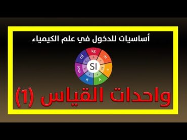 أساسيات للدخول في علم الكيمياء  واحدات القياس الجزء الأول