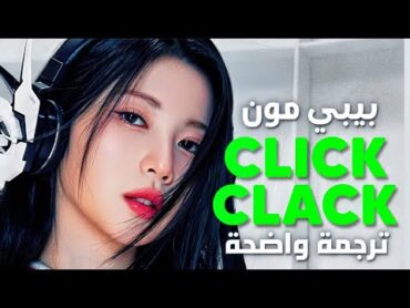 &39;صوت كعبي&39; مقطع أغنية بيبي مونستر الجديدة  BABYMONSTER  CLIK CLAK (Arabic Sub +Lyrics) مترجمة