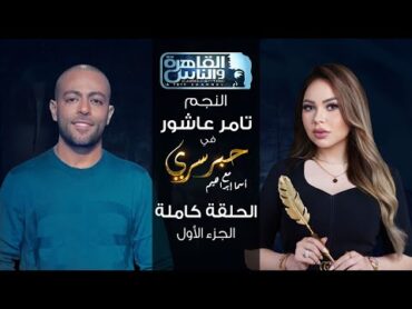 حبر سري مع أسما ابراهيم لقاء مع النجم تامر عاشور  الجزء الأول ج1 15 يونيو 2023