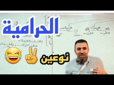 الحرامية نوعين😂تحفيز خالد صقر معادلات الحديد ضحك😂 ثانوية عامة2023"خالد صقر"علاقة الكيمياء بالحرامية😂