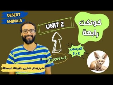 شرح منهج كونكت للصف الرابع الترم الأول  الوحدة الثانية الدرس 4 & 5  أبسط شرح من مستر انجليزي