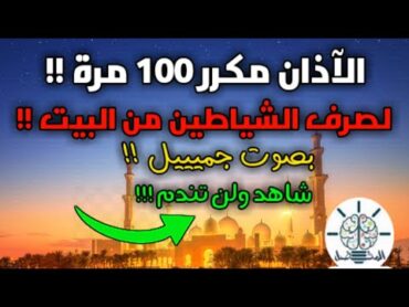 الأذان مكرر 100 مرة لصرف وطرد الشياطين من البيت  افتح ولن تندم  صوت رائع القارئ خالد البوصافي