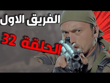 مسلسل الفريق الأول ـ الحلقة 32 الثانية والثلاثون كاملة Al Farik Al Awal HD