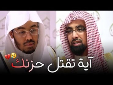 قال إنما أشكو بثي وحزني إلى الله  تلاوة خاشعة للشيخين ياسر الدوسري وناصر القطامي 😢💔