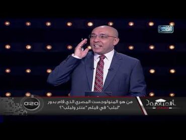 من هو المونولوجست المصري الذي قام بدور "لبلب"  في فيلم "عنتر ولبلب"؟