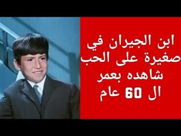 ط ـفل فيلم صغيرة على الحب ابن الجيران الشقي اين هو الان في عمر تعدى ال 60 عام